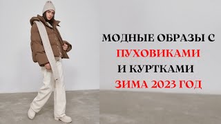 МОДНЫЕ ОБРАЗЫ С ПУХОВИКАМИ И ЗИМНИМИ КУРТКАМИ ЗИМА 2023 [upl. by Amsirac]