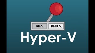 Как отключить HyperV в Windows 10 [upl. by Riabuz]