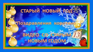 ✿Старый Новый год поздравления короткие Видео со Старым Новым годом✿ [upl. by Daisie756]