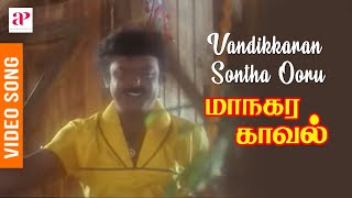 Managara Kaval Tamil Movie Songs  Vandikkaran Sontha Ooru Video Song  Vijayakanth  Chandrabose [upl. by Daahsar]