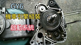 GY6 機車引擎組裝 迪爵125 安裝啟動盤 機油泵浦 [upl. by Suivatra]