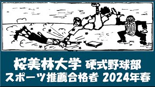 桜美林大学 野球部『スポーツ推薦合格者』紹介 出身校等 2024年春入学予定者 [upl. by Burn897]