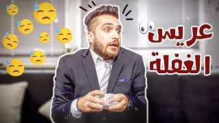 راح يخطب حبيبتو  وياريتو ما راح  Omar Hamo [upl. by Blythe975]