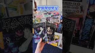 Unboxing Comicbooks📦만화책 언박싱 jujutsukaisenchainsawman [upl. by Sivaj]