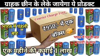 मात्र ₹950 में शुरू करे ये बिजनेस  Courier Charge Free  Cheapest Smart Gadgets Electronics [upl. by Namya]