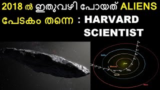 അന്ന് ഇതുവഴി പോയത് Aliens തന്നെ  Harward Scientist  Omuamua  Malayalam  Bright Keralite [upl. by Caterina512]