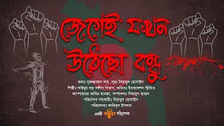 সময়ের জাগরণী গান · জেগেই যখন উঠেছো বন্ধু · Jegei Jokhon Giyecho Bondhu · সাইমুম শিল্পীগোষ্ঠী [upl. by Waechter143]