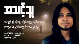 R Zar Ni  အသင့်သူ  Lyric Version [upl. by Anail26]