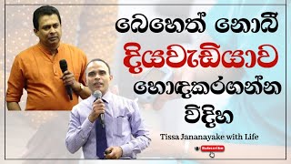 බෙහෙත් නොබී දිය වැඩියාව හොඳ කරගන්න විදිහ  Tissa Jananayake with Life EP 102 [upl. by Olsson651]