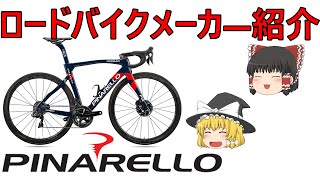 【ロードバイクメーカ―解説】第15回ＰＩＮＡＲＥＬＬ０（ピナレロ）ゆっくり解説 [upl. by Angeline]