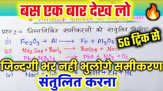 रासायनिक समीकरण को संतुलित 🔥 कैसे करे  How balancing chemical equation🔥 2025 बोर्ड परीक्षा ImpQ [upl. by Skipper546]