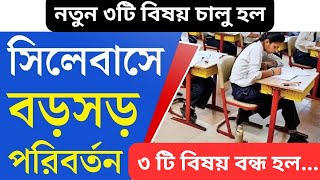 সিলেবাস পরিবর্তন হল। Syllabus Change উচ্চমাধ্যমিকের সিলেবাস বদল। [upl. by Rubina]