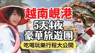 【越南峴港】 5天4夜豪華旅遊團，吃喝玩樂行程大公開！會安大開眼界的實景秀、迦南島竹籃船、五星級度假村開箱｜Vietnam Da Nang Travel EP3 [upl. by Mercola928]