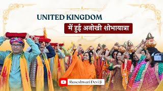 श्रीमद् भागवत कथामृतम् का शुभारंभ हुआ  Shobhayatra at United Kingdom  Raseshwari Devi Ji [upl. by Higgs]