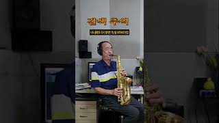 갈색 추억 한혜진 Alto Saxophone 알토 색소폰 Cover status [upl. by Conant]