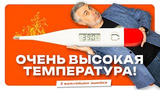 Очень высокая температура 3 частых ошибки и 3 важных совета [upl. by Ahsahs]