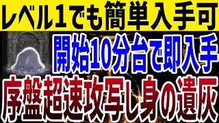 【エルデンリング】レベル1でも簡単入手！開始10分台で最強遺灰写し身を入手する方法 【ELDEN RING】裏技 レベル上げ Wrong Warp [upl. by Tyoh]