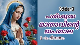 Japamala Masam 3 October 2024  MALAYALAM ROSARY TODAY  Mathavinte Japamala Prakasharahasyam [upl. by Delainey392]