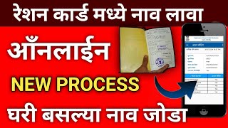 Ration Card Name Add Online Apply Marathi  रेशनकार्ड मध्ये नाव कसं वाढवायचा महाराष्ट्र 2024 [upl. by Icaj768]