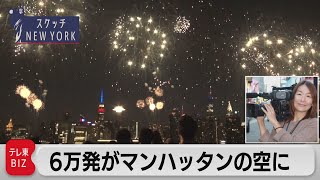 NY摩天楼×花火6万発！全米最大級の伝統イベントで独立記念日を祝う【スケッチ New York】（2023年7月14日） [upl. by Donnell]