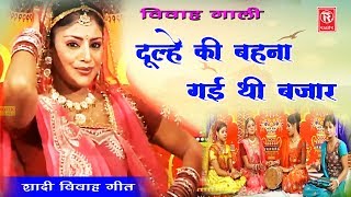 Vivah Geet  दूल्हे की बहना गई थी बाजार  Ramdhan Gujjar  Vivah Gali Song 2020  Rathore Cassettes [upl. by Lifton]