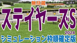 ステイヤーズステークス2024 枠順確定後シミュレーション【競馬予想】【展開予想】ステイヤーズS ゴールデンスナップ シュヴァリエローズ メイショウブレゲ アイアンバローズ ミクソロジー [upl. by Asirralc]