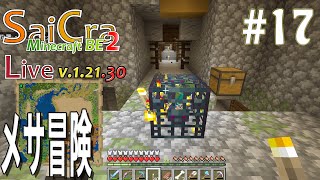 【SaiCra】Minecraft BE2 Live 17 メサ冒険 [upl. by Filler838]