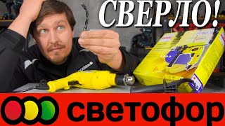 Дрель из светофора и сверло на полшестого Электродрель WMC TOOLS Z1JDH3113 с аксессуарами 🤣 [upl. by Scholem]