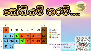 සෝඩියම් තරම් song Grade 1011 Science [upl. by Ahsakal]