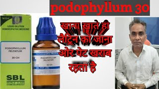 Podophyllum 30 Podophyllum 200 Homeopathic medicine  podophyllum homeopathy uses in hindi [upl. by Avad809]