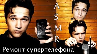 ASMR Ремонт супертелефона [upl. by Nyram]