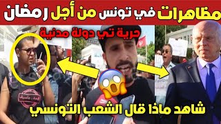 تونس مظاهرات في تونس من أجل شهر رمضانشاهد ماذا حدث في تونس أول أمس [upl. by Ardnuaek]