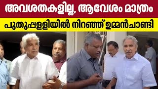 അവശതകളില്ല​ ആവേശം മാത്രം​ പുതുപ്പളളിയിൽ നിറഞ്ഞ് ഉമ്മൻചാണ്ടി  Oommen Chandy  Puthuppally [upl. by Damicke]