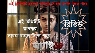 August 14 web series Real Review  আগস্ট ১৪ ওয়েবসিরিজ রিভিউ  Untold story of August 14 [upl. by Jahncke557]