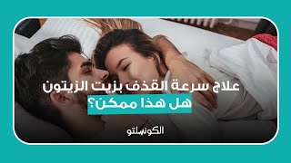 علاج سرعة القذف بزيت الزيتون هل هذا ممكن؟ [upl. by Bremble]