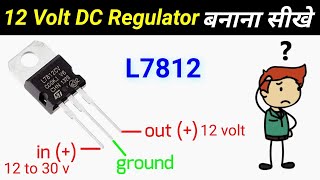 How to Make 12 Volt Regulator Using L7812  Simple Voltage Regulator  electrical minus [upl. by Aicertap]