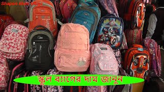 School Bag Dhaka New super Market  School bag price in Bangladesh Shapon Khan Vlogs [upl. by Yettie817]