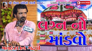 લગ્ન નો માંડવો  Lagan no mandvo  Manhardan gadhvi  Dhoramnath dada  Nani Rayan  2018 [upl. by Giusto]