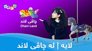 لایه‌  له‌ چاڤی لاند  LAYA  La Chavi Land [upl. by Joela]