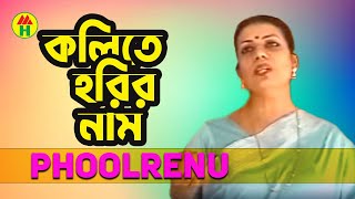 Phoolrenu  Kolite Horir Naam  কলিতে হরির নাম  Hindu Devotional Song [upl. by Alleuol321]