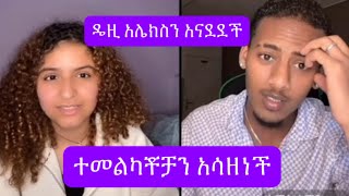 ዴዚና አሌክስ ታረቁ ስንል ሌላ ችግርhabesha eba dasiy lovestory lovestatus donkey tube [upl. by Powers664]