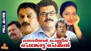 Mannadiar Penninu Chenkotta Checkan  Mukesh Kanaka Jagathy Innocent  Full Movie [upl. by Noiroc]