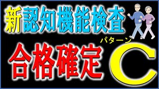 新認知機能検査パターンCで合格するための内容を掲載しています。 [upl. by Kcyrred]