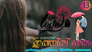 ഈ തണലിൽ ഇത്തിരി നേരം  PART  13  JIFNA NIZAR എബിയെയും അപ്പുവിനെയും വീട്ടിൽനിന്നും പുറത്താക്കുന്നു [upl. by Tamra474]