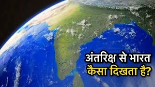 अंतरिक्ष से भारत और दुनिया कैसे दिखते है India and the World from Space [upl. by Ahsinotna]