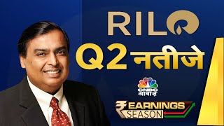 RIL Q2 Results नेट प्रॉफिट 27 बढ़कर 17394 करोड़ रुपए पर रहा बाजार को कैसे लगे कंपनी के नतीजे [upl. by Buffy]