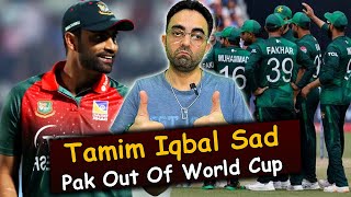 Tamim Iqbal expresses sadness over Pakistan early exit from T20 World Cup calls for Shahid Afridi [upl. by Ahon933]