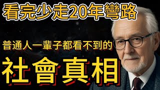 看完少走20年彎路，普通人一輩子都看不到的社會真相（刷到視頻一定不能錯過） [upl. by Ekalb]