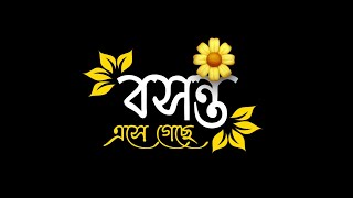 BENGALI SONG STATUS  BOSONTO ESE GECHE LYRICS WHATSAPP STATUS  BLACK SCREEN STATUS VIDEO [upl. by Divadnoj]