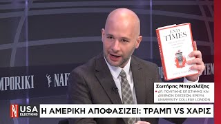 Εκλογική βραδιά ΗΠΑ Τραμπ Χάρις Turchin η μάχη «ελίτ» και «αντιελίτ»  51124 Ναυτεμπορική TV [upl. by Kalbli]